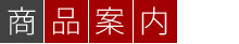 商品案内